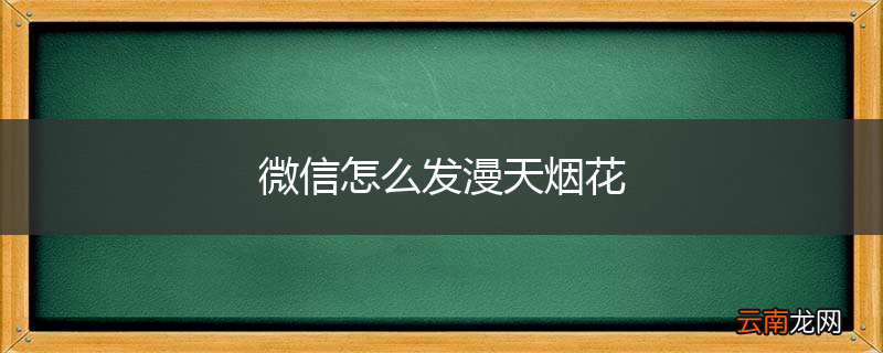 微信怎么发漫天烟花