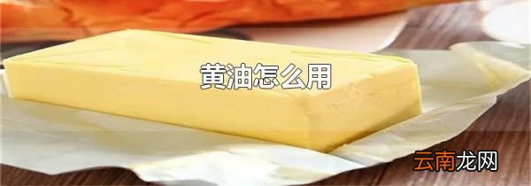 黄油怎么用