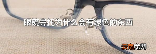 眼镜鼻托为什么会有绿色的东西