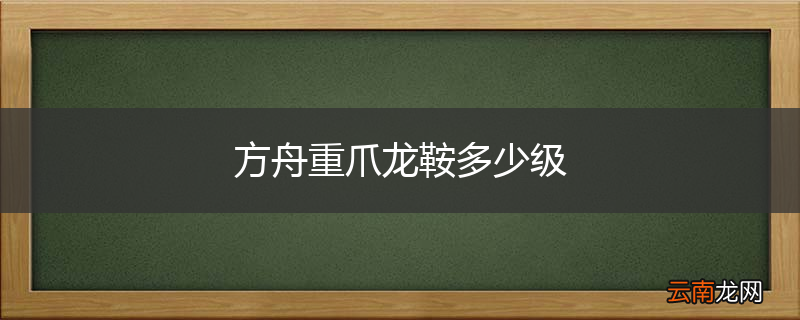 方舟重爪龙鞍多少级