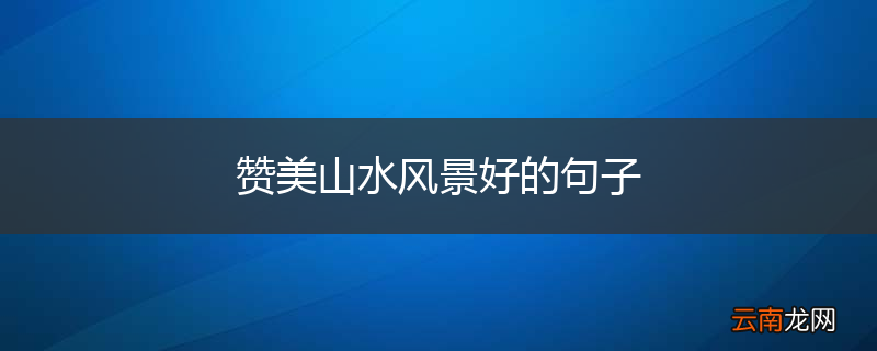 赞美山水风景好的句子