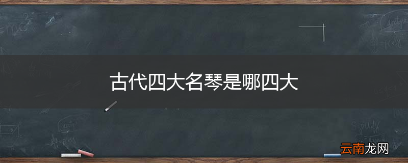 古代四大名琴是哪四大