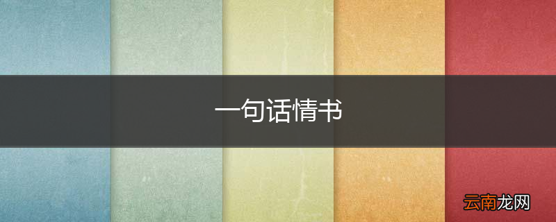 一句话情书