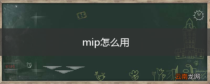 mip怎么用