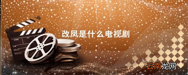 改凤是什么电视剧 江森王改凤是什么电视剧