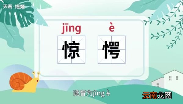 惊愕的意思 惊愕的意思是什么