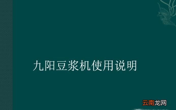 九阳豆浆机使用说明