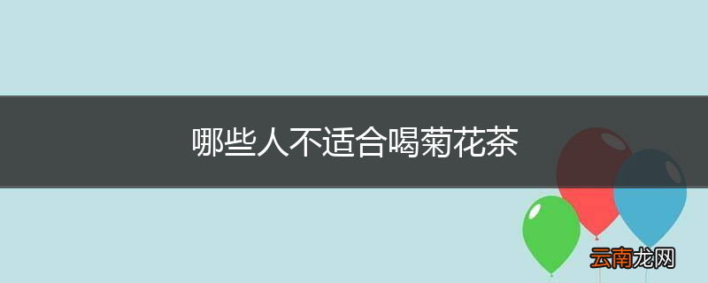 哪些人不适合喝菊花茶