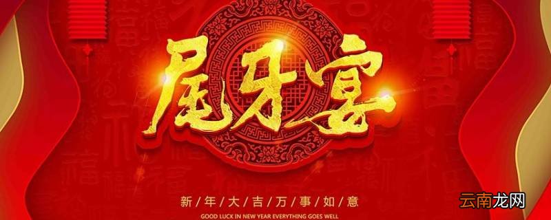 尾牙宴和年会有什么区别
