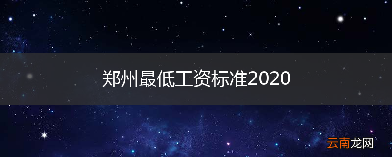 郑州最低工资标准2020