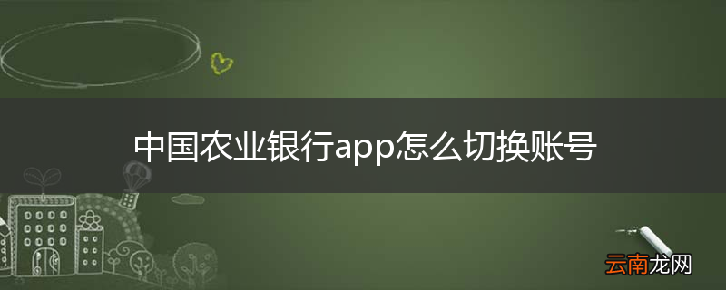 中国农业银行app怎么切换账号