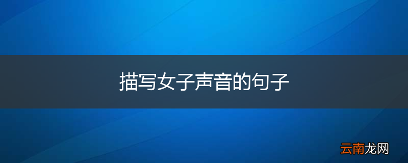 描写女子声音的句子