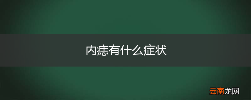 内痣有什么症状