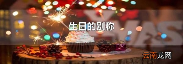 生日的别称