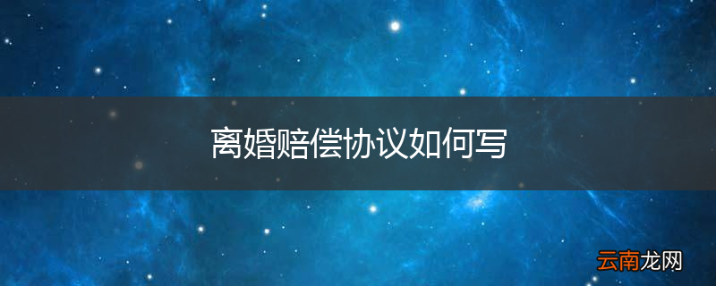 离婚赔偿协议如何写