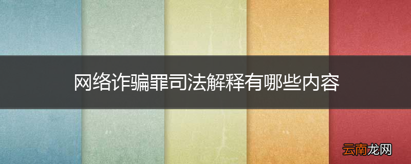 网络诈骗罪司法解释有哪些内容