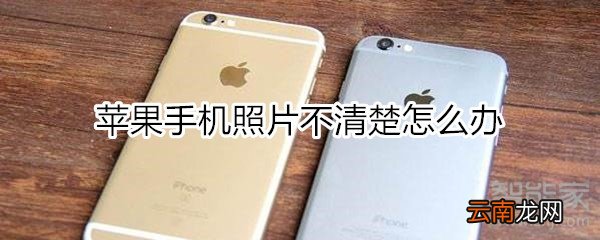 苹果手机照片不清楚怎么办