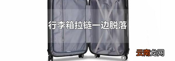 行李箱拉链一边脱落