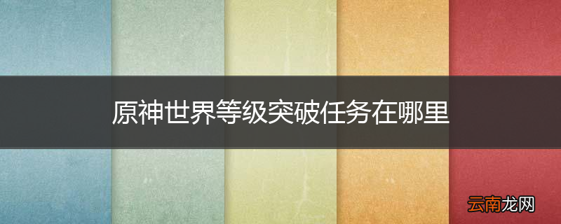 原神世界等级突破任务在哪里
