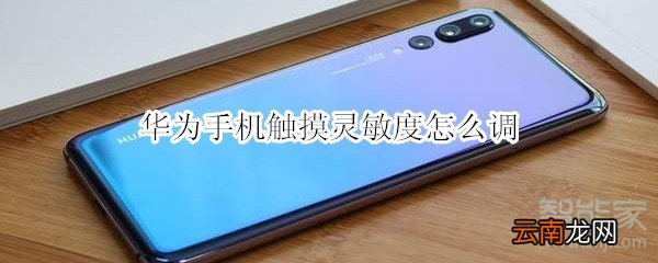 华为手机触摸灵敏度怎么调