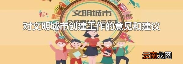 对文明城市创建工作的意见和建议