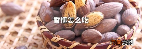 香榧怎么吃