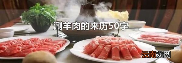 涮羊肉的来历50字