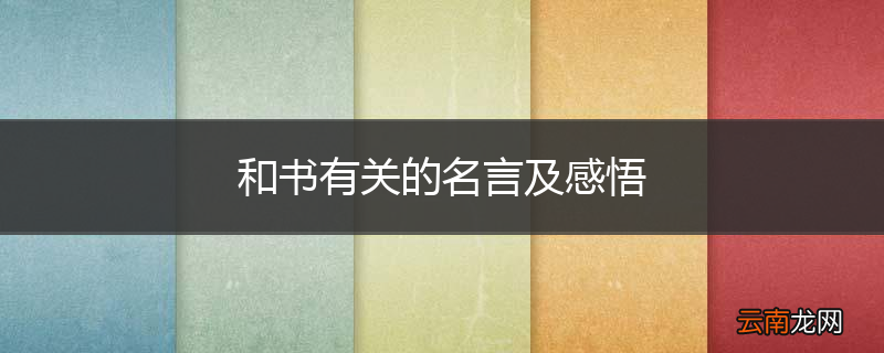 和书有关的名言及感悟