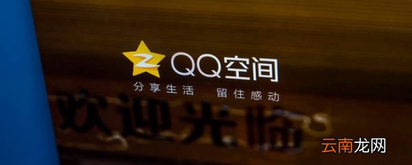 qq空间为什么打不开 qq空间怎么打不开