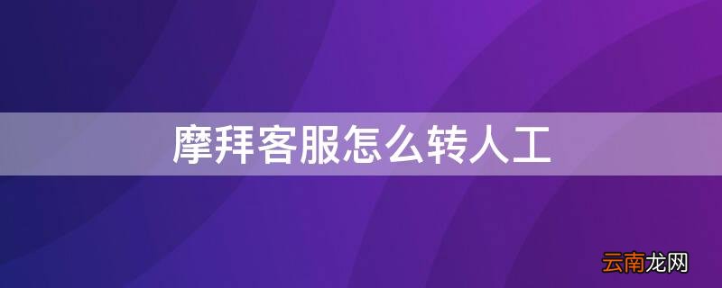 摩拜客服怎么转人工服务电话 摩拜客服怎么转人工