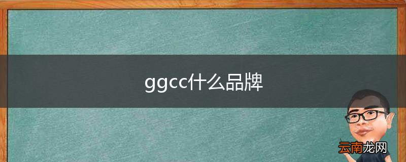 ggcc什么品牌