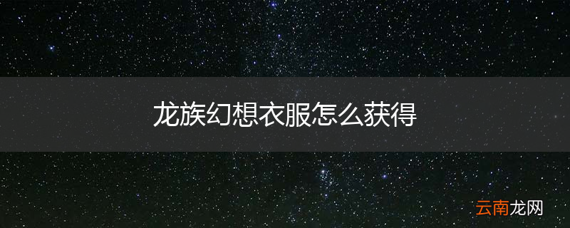 龙族幻想衣服怎么获得