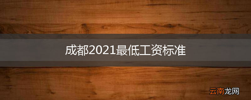 成都2021最低工资标准