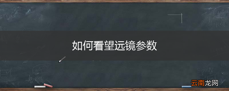 如何看望远镜参数