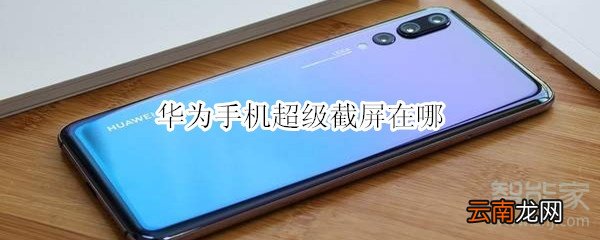华为手机超级截屏在哪