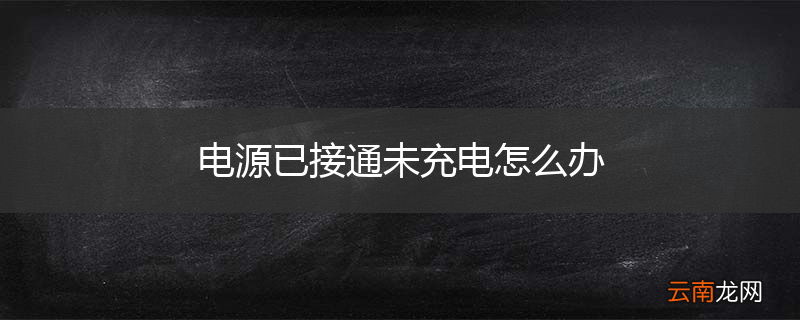 电源已接通未充电怎么办