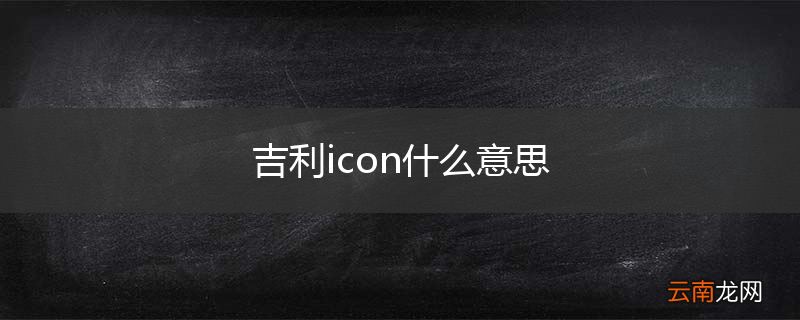 吉利icon什么意思
