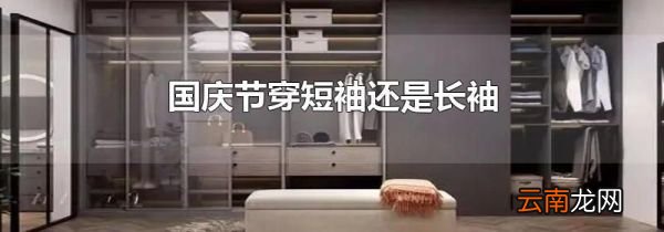 国庆节穿短袖还是长袖