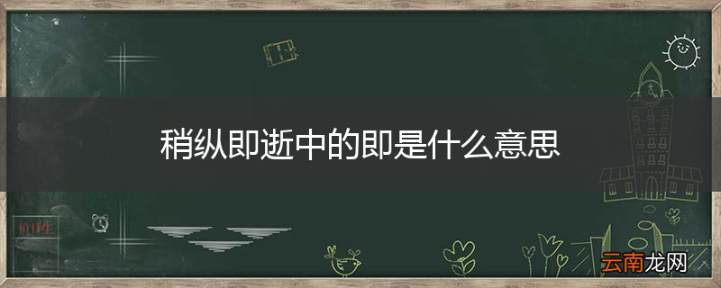 稍纵即逝中的即是什么意思