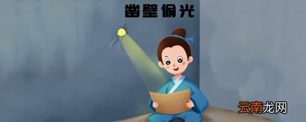 凿壁偷光的启发 凿壁偷光的启发是什么