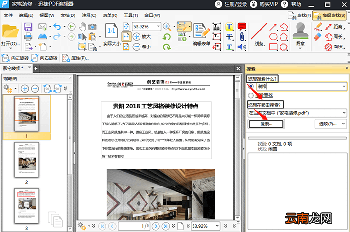 迅捷PDF编辑器查找PDF文件关键词方法