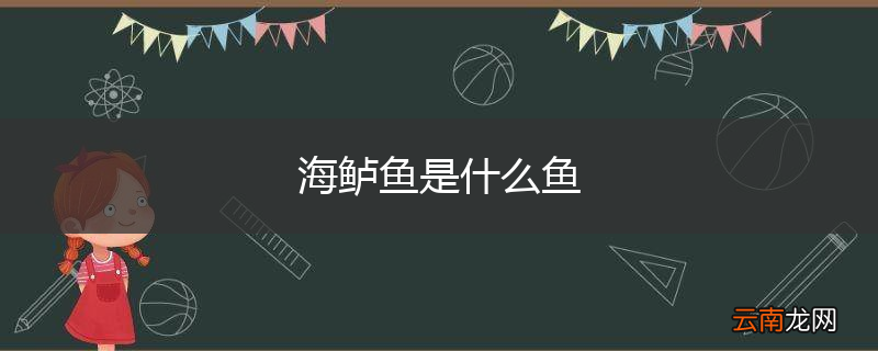 海鲈鱼是什么鱼