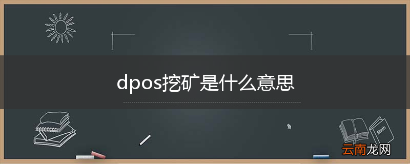 dpos挖矿是什么意思
