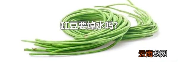 缸豆要焯水吗?