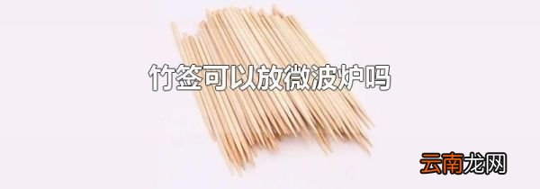 竹签可以放微波炉吗