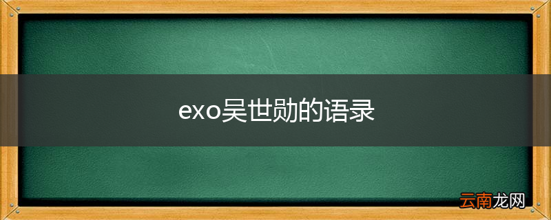 exo吴世勋的语录