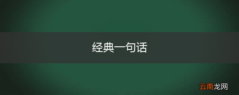 经典一句话
