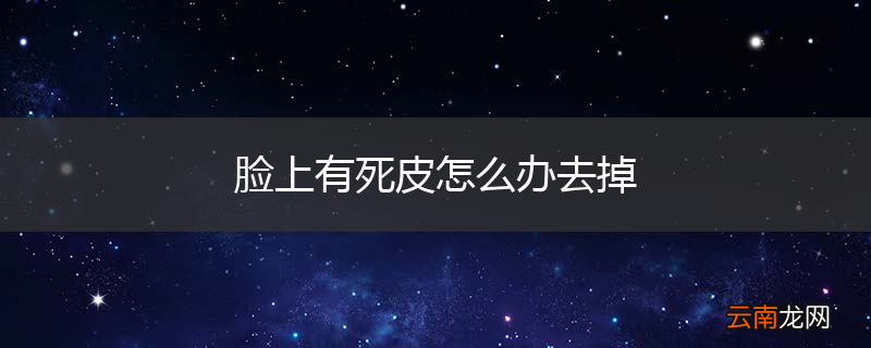 脸上有死皮怎么办去掉