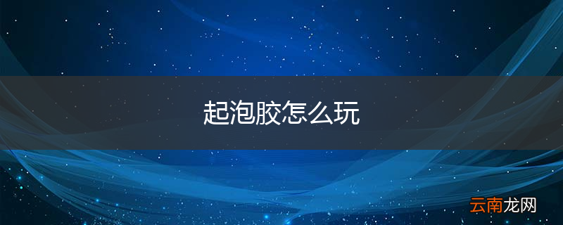 起泡胶怎么玩