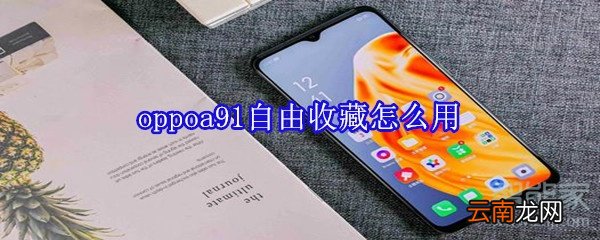 oppoa91自由收藏怎么用